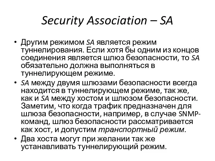 Security Association – SA Другим режимом SA является режим туннелирования. Если хотя бы