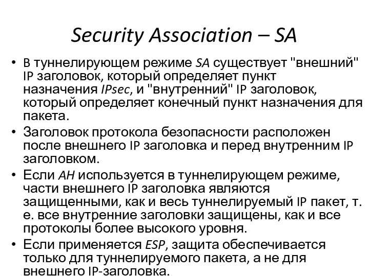 Security Association – SA B туннелирующем режиме SA существует "внешний" IP заголовок, который