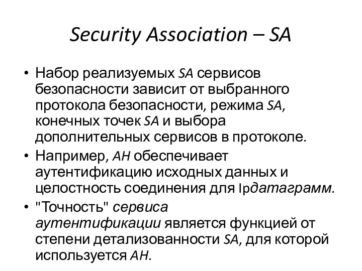 Security Association – SA Набор реализуемых SA сервисов безопасности зависит от выбранного протокола