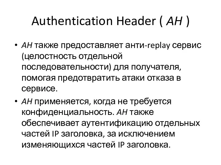 Authentication Header ( AH ) AH также предоставляет анти-replay сервис (целостность отдельной последовательности)