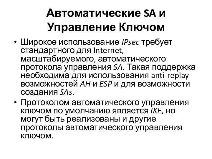 Автоматические SA и Управление Ключом Широкое использование IPsec требует стандартного