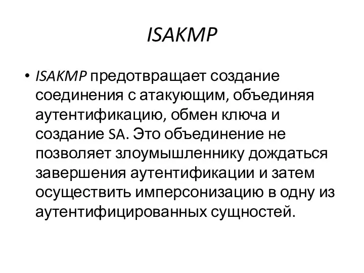 ISAKMP ISAKMP предотвращает создание соединения с атакующим, объединяя аутентификацию, обмен ключа и создание