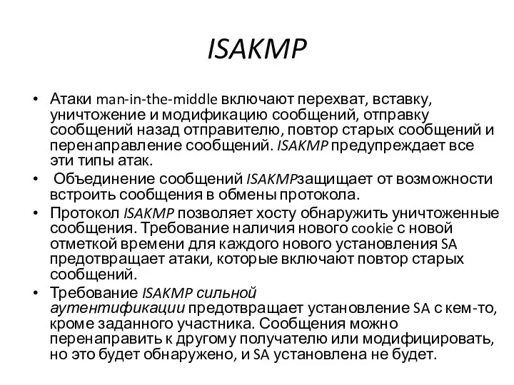ISAKMP Атаки man-in-the-middle включают перехват, вставку, уничтожение и модификацию сообщений, отправку сообщений назад