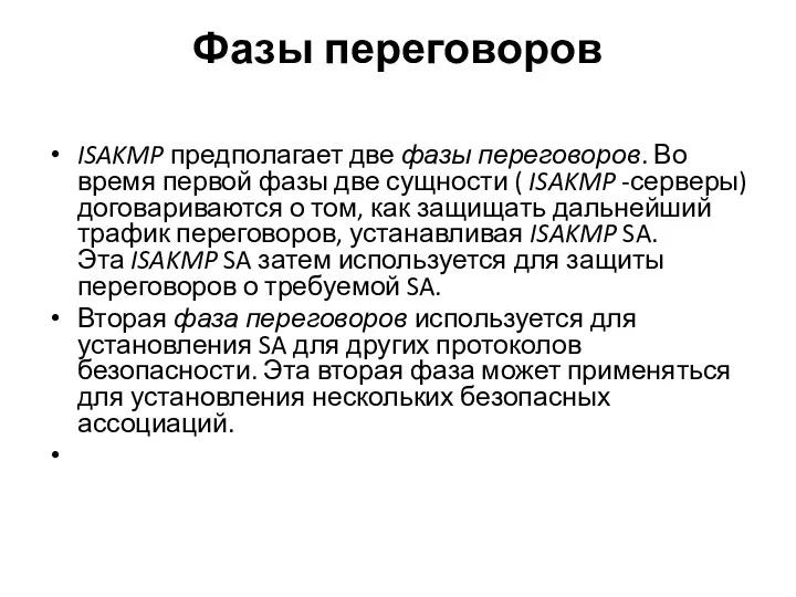 Фазы переговоров ISAKMP предполагает две фазы переговоров. Во время первой фазы две сущности