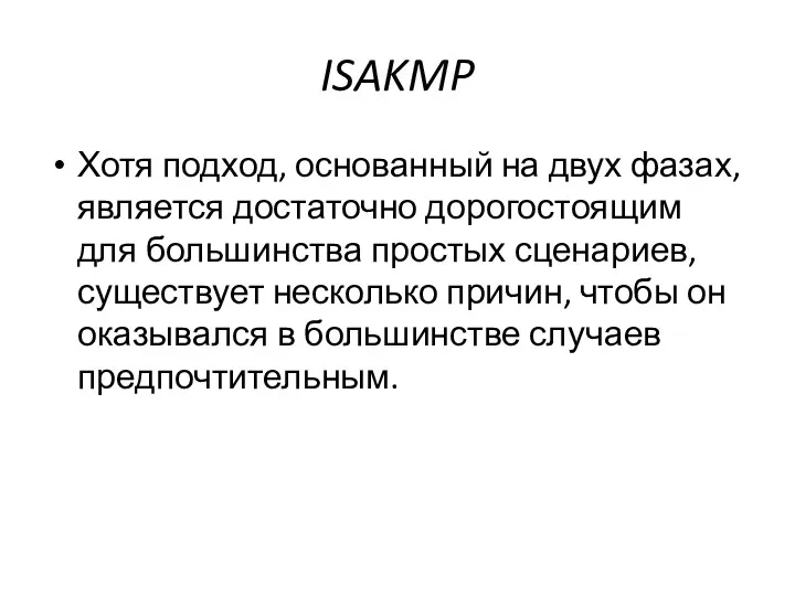 ISAKMP Хотя подход, основанный на двух фазах, является достаточно дорогостоящим для большинства простых