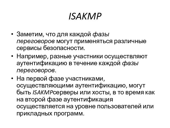 ISAKMP Заметим, что для каждой фазы переговоров могут применяться различные сервисы безопасности. Например,
