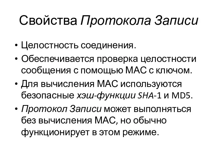 Свойства Протокола Записи Целостность соединения. Обеспечивается проверка целостности сообщения с