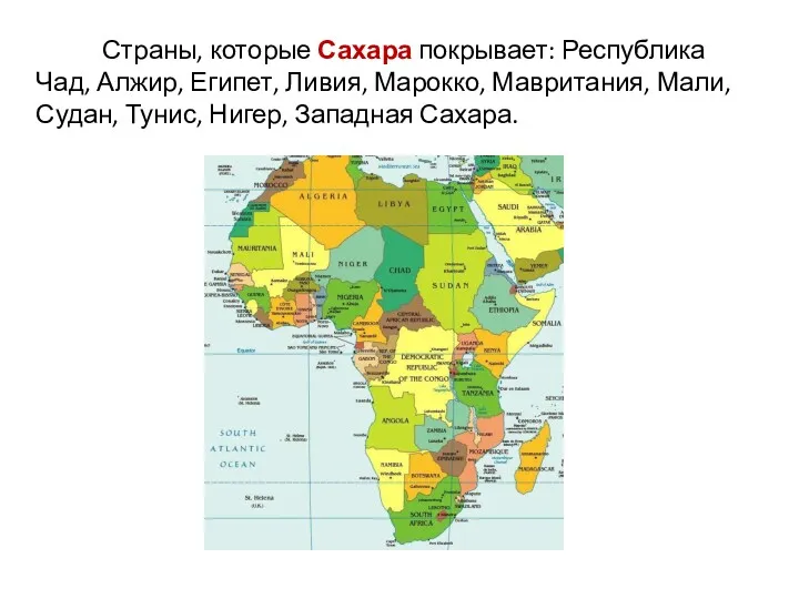 Страны, которые Сахара покрывает: Республика Чад, Алжир, Египет, Ливия, Марокко,