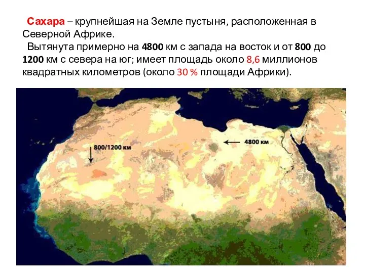 Сахара – крупнейшая на Земле пустыня, расположенная в Северной Африке.