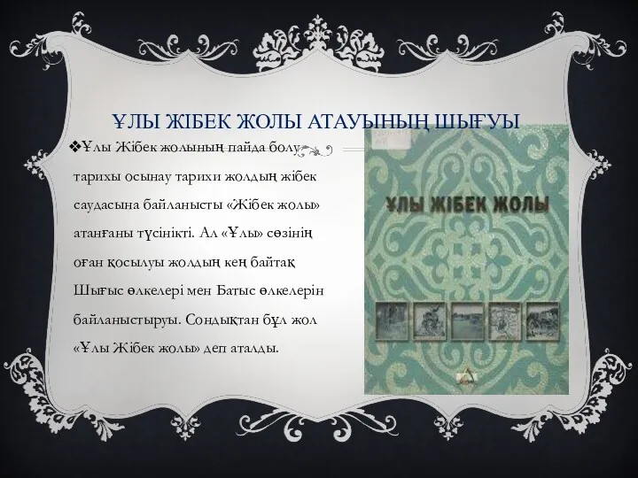 ҰЛЫ ЖІБЕК ЖОЛЫ АТАУЫНЫҢ ШЫҒУЫ Ұлы Жібек жолының пайда болу тарихы осынау тарихи