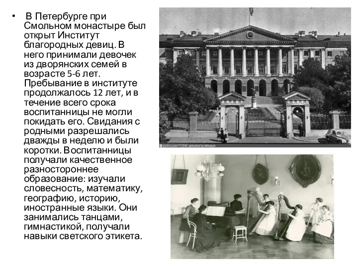 В Петербурге при Смольном монастыре был открыт Институт благородных девиц.