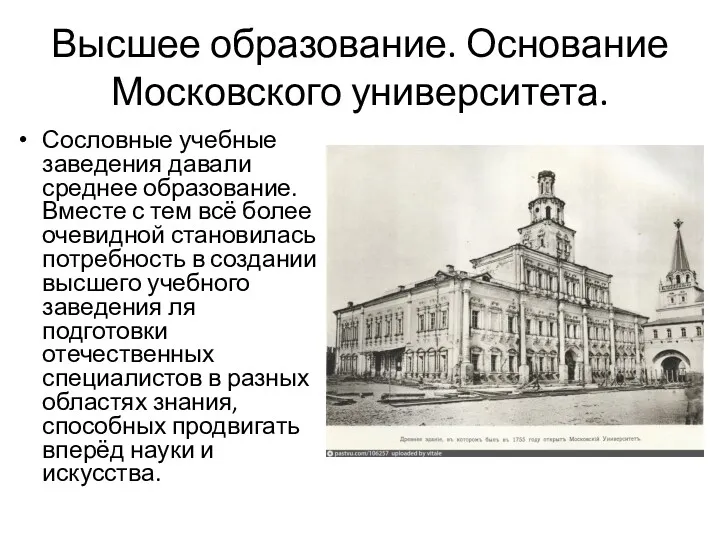 Высшее образование. Основание Московского университета. Сословные учебные заведения давали среднее