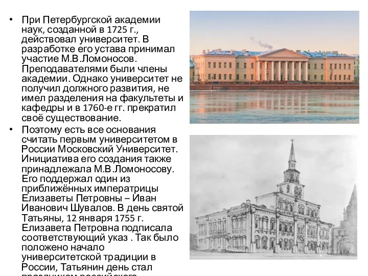 При Петербургской академии наук, созданной в 1725 г., действовал университет.
