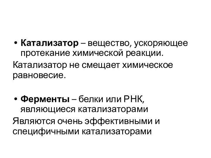 Катализатор – вещество, ускоряющее протекание химической реакции. Катализатор не смещает