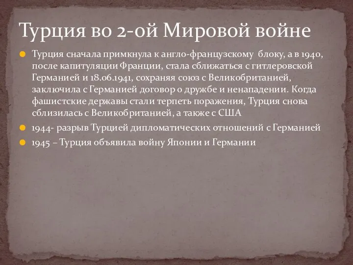 Турция сначала примкнула к англо-французскому блоку, а в 1940, после