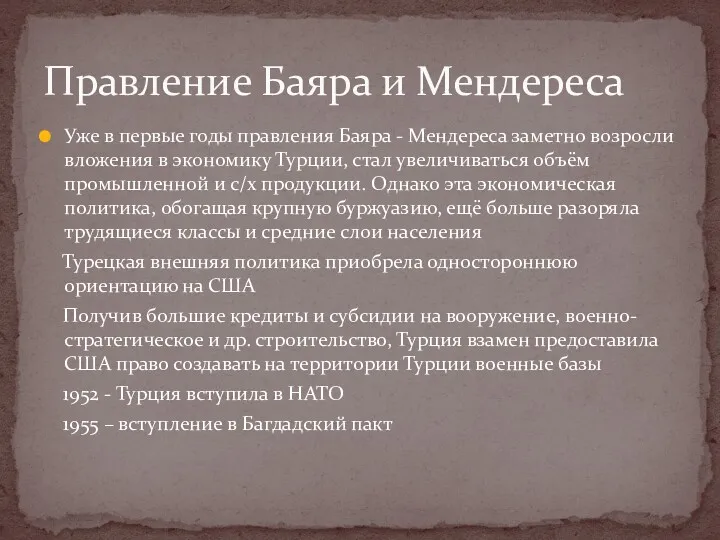 Уже в первые годы правления Баяра - Мендереса заметно возросли