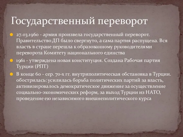 27.03.1960 - армия произвела государственный переворот. Правительство ДП было свергнуто,