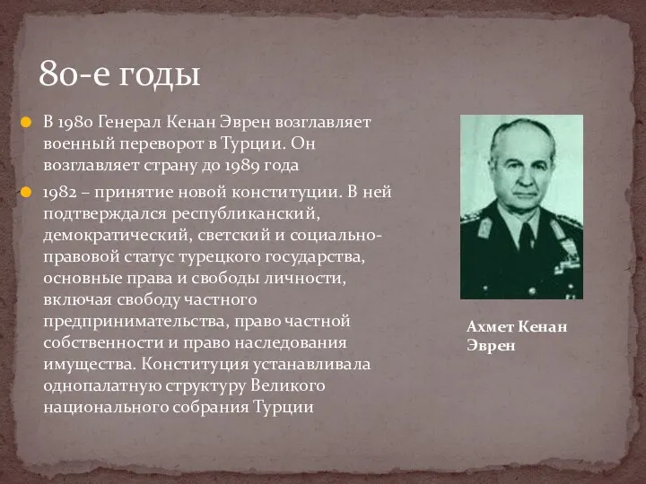 В 1980 Генерал Кенан Эврен возглавляет военный переворот в Турции.