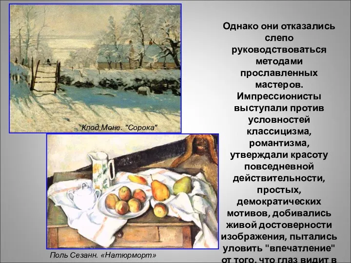 Однако они отказались слепо руководствоваться методами прославленных мастеров. Импрессионисты выступали