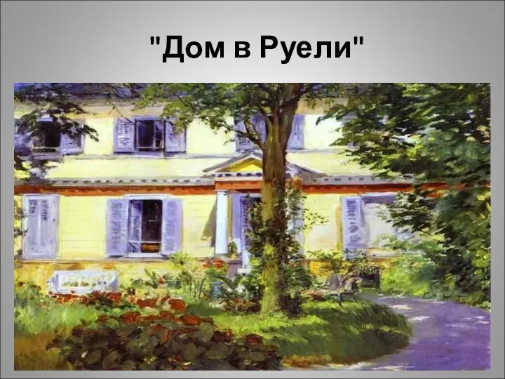 "Дом в Руели"