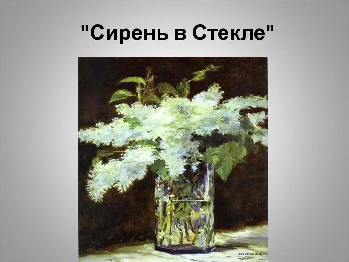 "Сирень в Стекле"