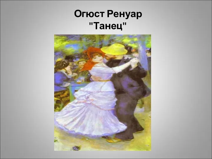 Огюст Ренуар "Танец"