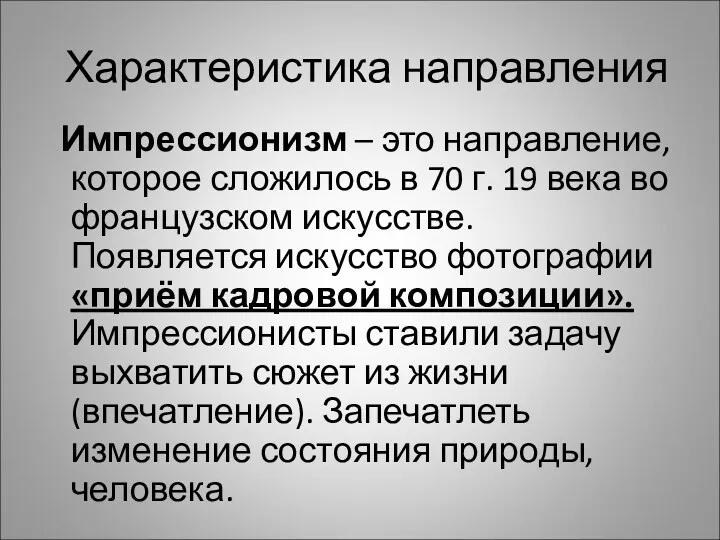 Характеристика направления Импрессионизм – это направление, которое сложилось в 70