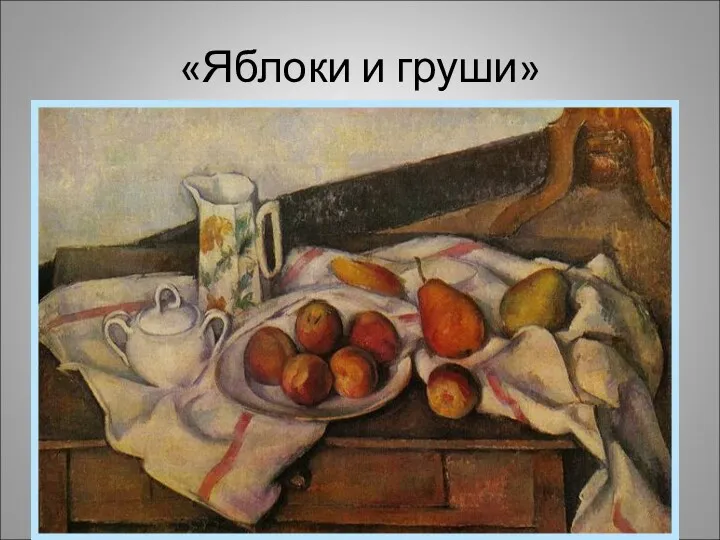 «Яблоки и груши»