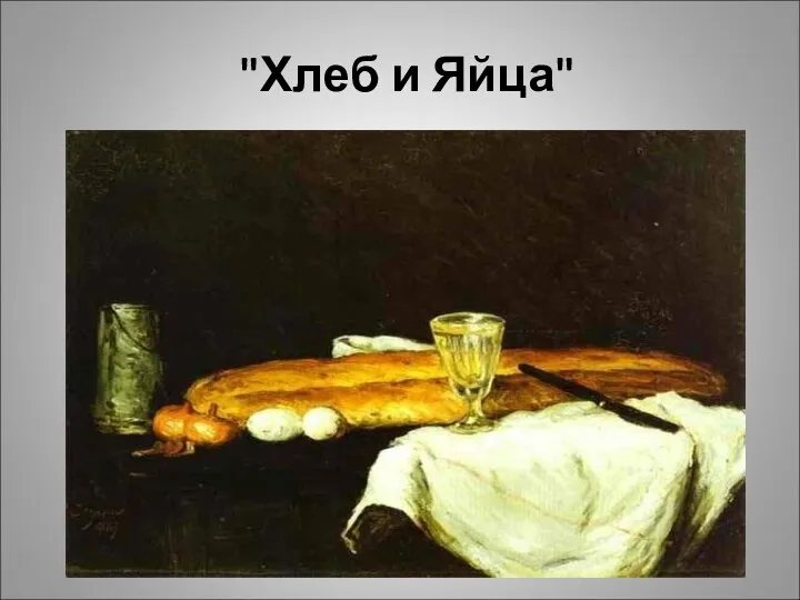 "Хлеб и Яйца"