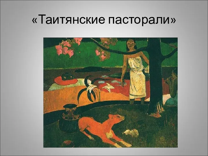 «Таитянские пасторали»