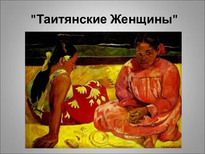 "Таитянские Женщины"