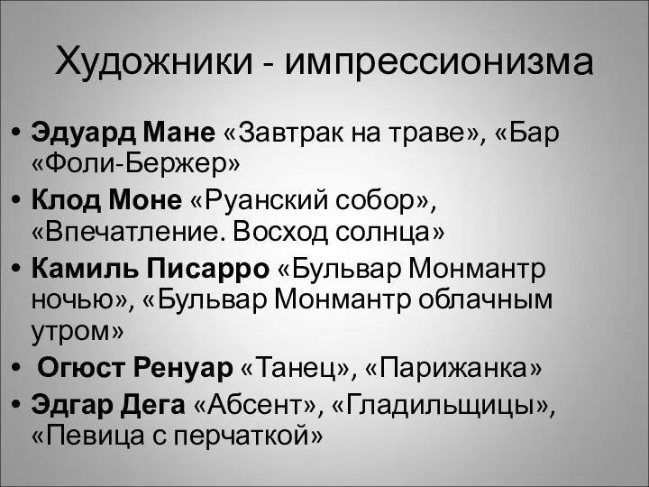 Художники - импрессионизма Эдуард Мане «Завтрак на траве», «Бар «Фоли-Бержер»