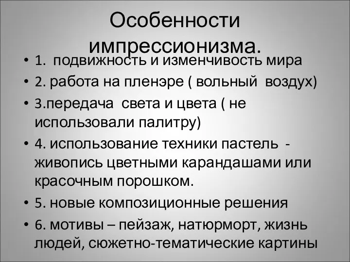 Особенности импрессионизма. 1. подвижность и изменчивость мира 2. работа на