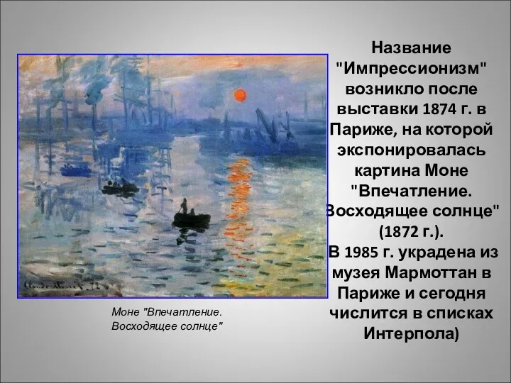 Название "Импрессионизм" возникло после выставки 1874 г. в Париже, на