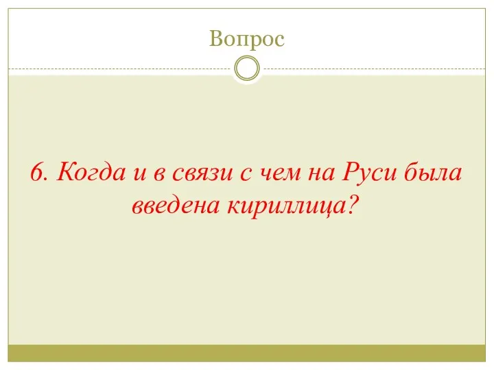 Вопрос 6. Когда и в связи с чем на Руси была введена кириллица?