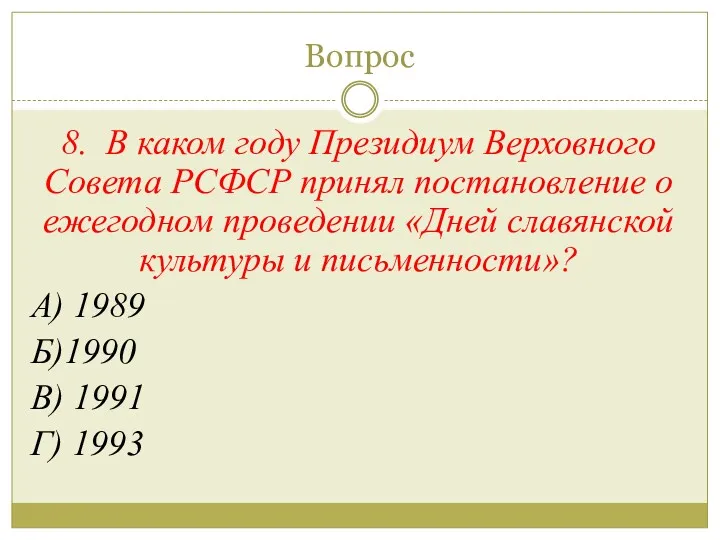 Вопрос 8. В каком году Президиум Верховного Совета РСФСР принял постановление о ежегодном