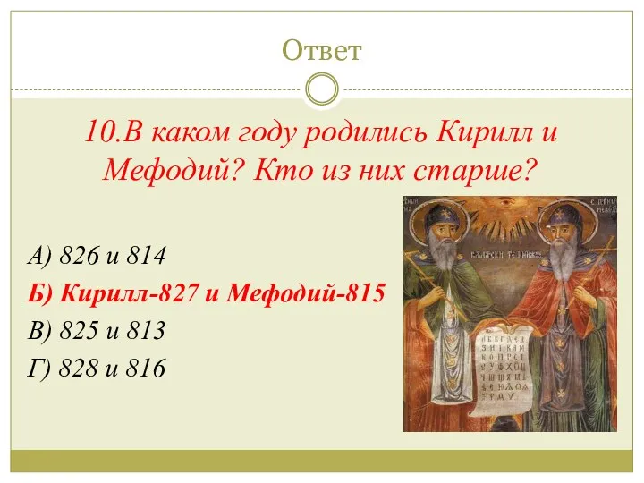 Ответ 10.В каком году родились Кирилл и Мефодий? Кто из них старше? А)