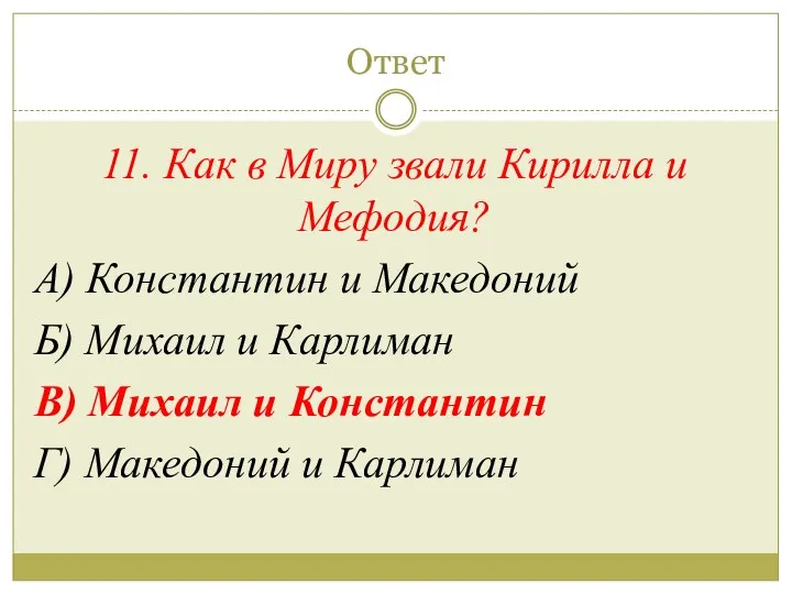 Ответ 11. Как в Миру звали Кирилла и Мефодия? А) Константин и Македоний
