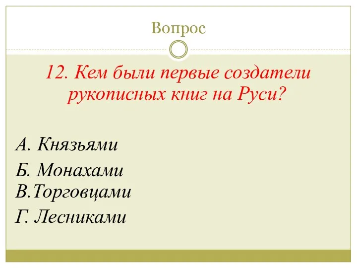 Вопрос 12. Кем были первые создатели рукописных книг на Руси?