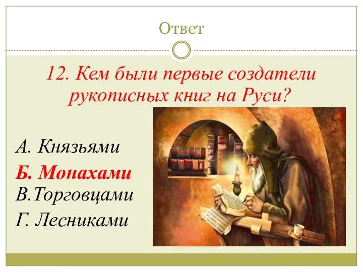 Ответ 12. Кем были первые создатели рукописных книг на Руси?