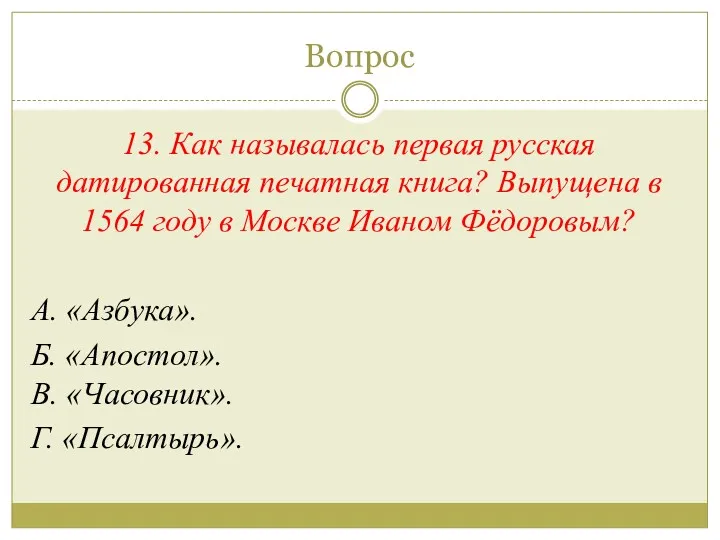 Вопрос 13. Как называлась первая русская датированная печатная книга? Выпущена в 1564 году