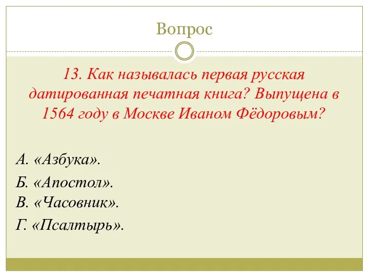 Вопрос 13. Как называлась первая русская датированная печатная книга? Выпущена