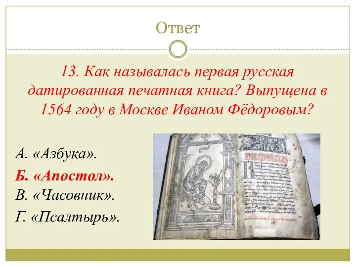 Ответ 13. Как называлась первая русская датированная печатная книга? Выпущена в 1564 году