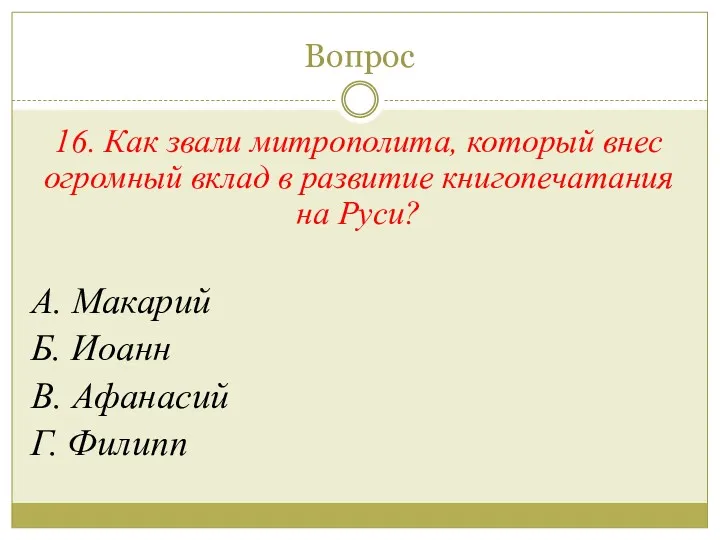 Вопрос 16. Как звали митрополита, который внес огромный вклад в