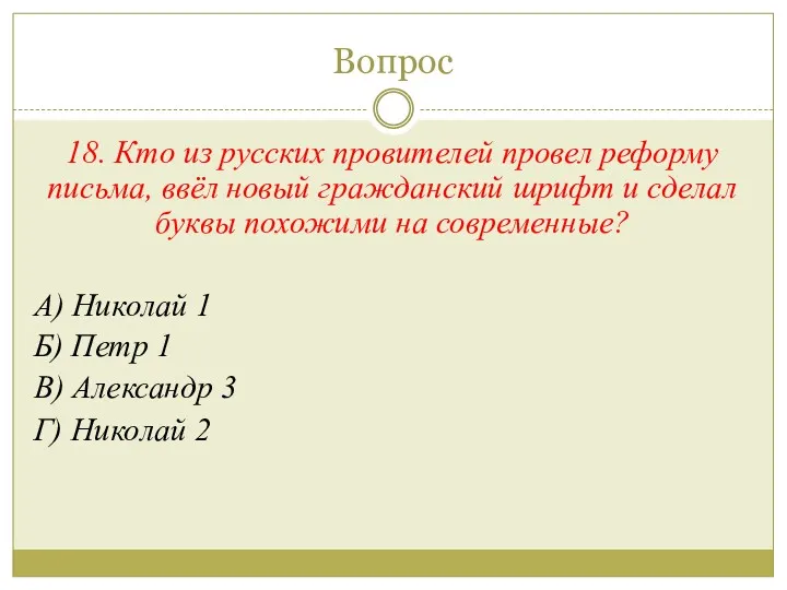 Вопрос 18. Кто из русских провителей провел реформу письма, ввёл новый гражданский шрифт