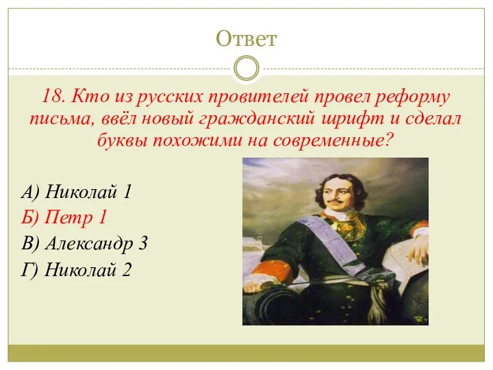 Ответ 18. Кто из русских провителей провел реформу письма, ввёл