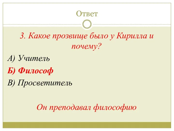 Ответ 3. Какое прозвище было у Кирилла и почему? А)