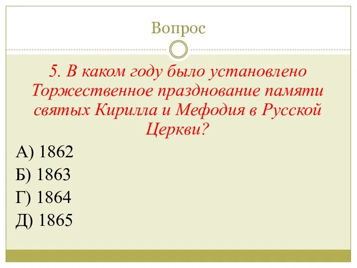 Вопрос 5. В каком году было установлено Торжественное празднование памяти