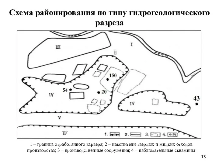 Схема районирования по типу гидрогеологического разреза 1 – граница отработанного