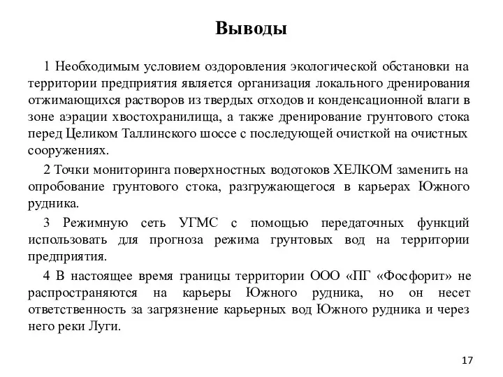 Выводы 1 Необходимым условием оздоровления экологической обстановки на территории предприятия